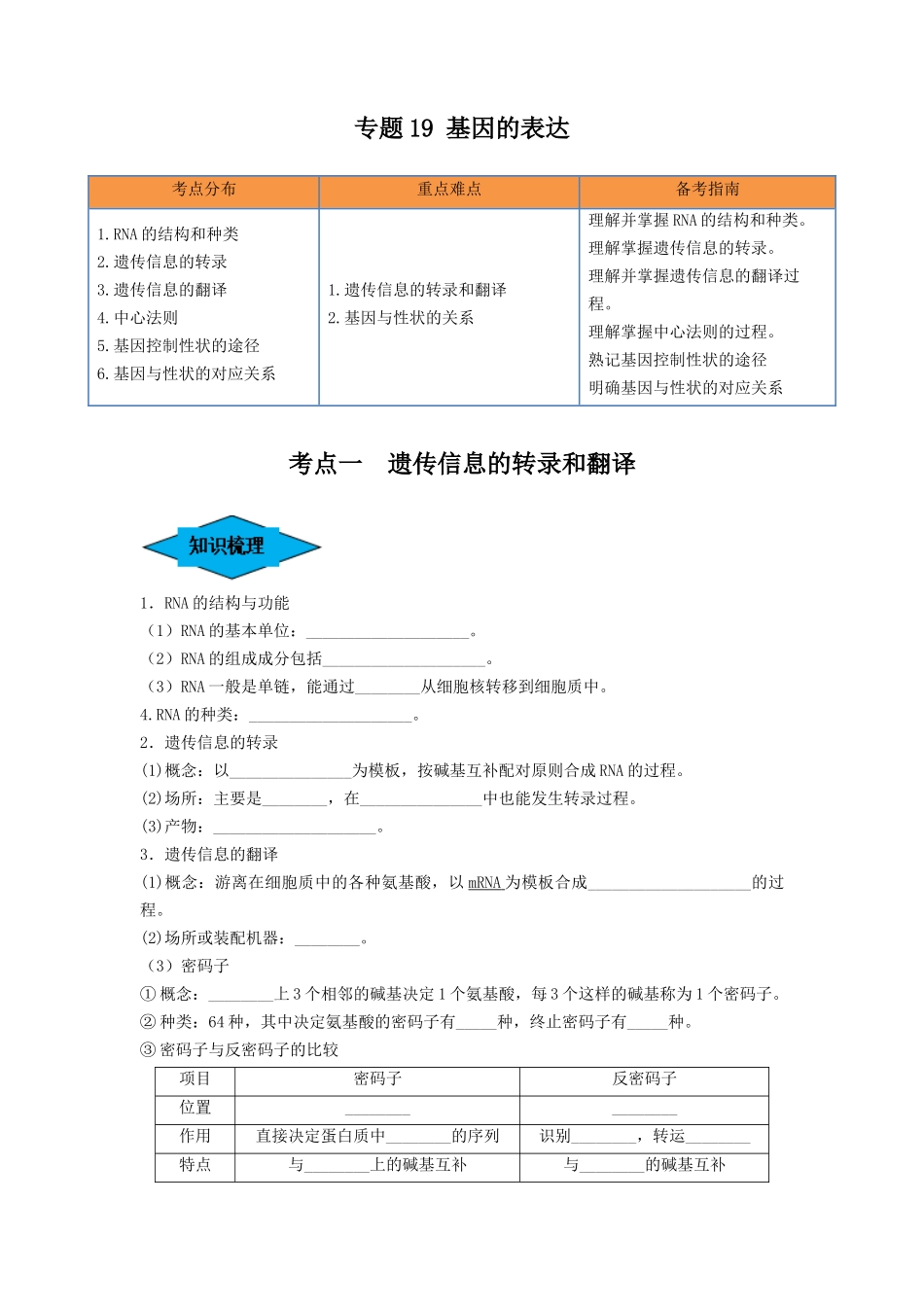 专题19 基因的表达(串讲)(原卷版).docx_第1页