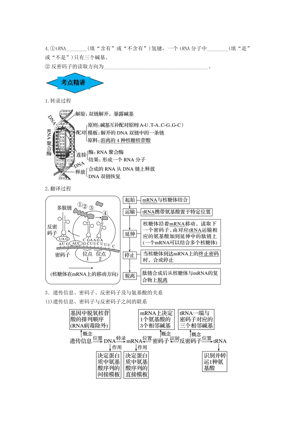 专题19 基因的表达(串讲)(原卷版).docx_第2页