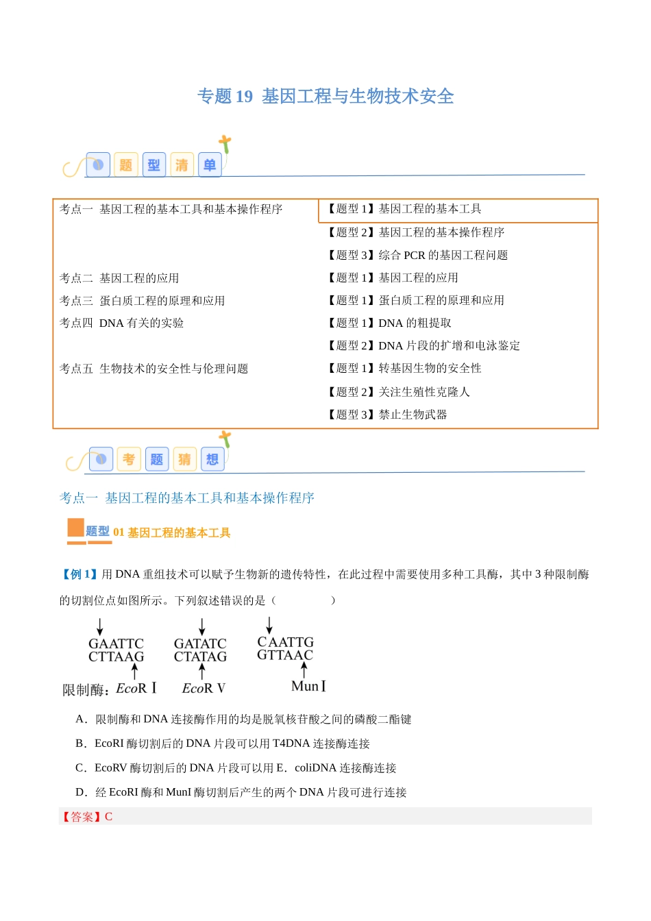 专题19 基因工程与生物技术安全（10大题型）（教师版）.docx_第1页