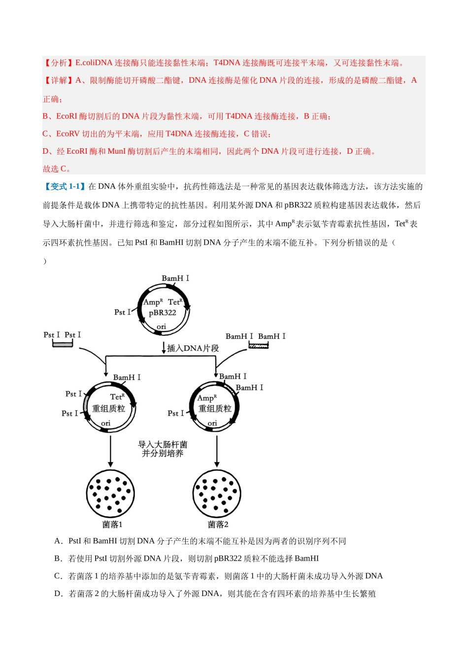 专题19 基因工程与生物技术安全（10大题型）（教师版）.docx_第2页