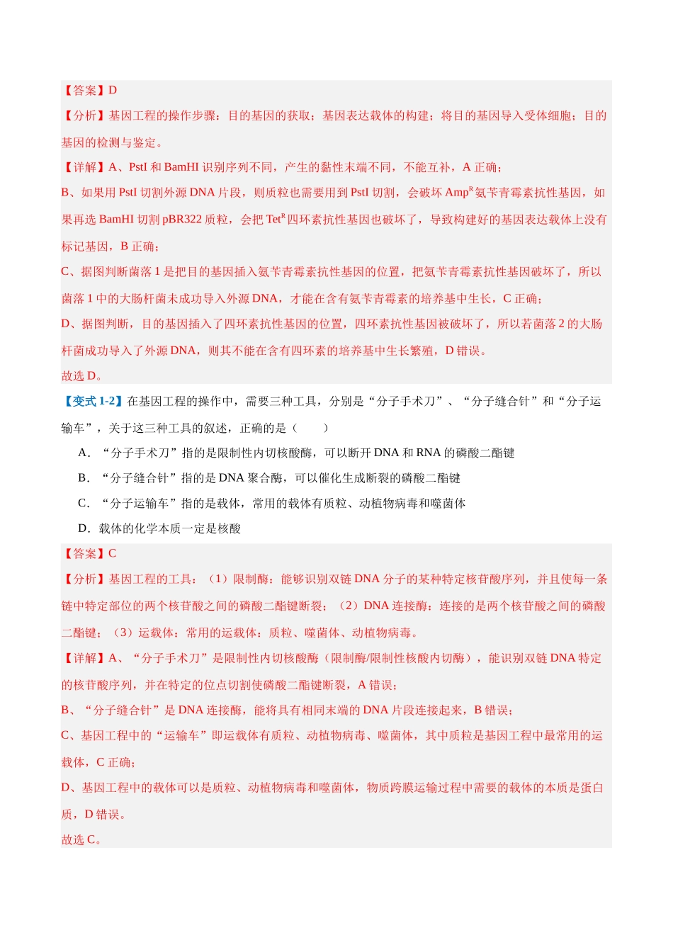专题19 基因工程与生物技术安全（10大题型）（教师版）.docx_第3页