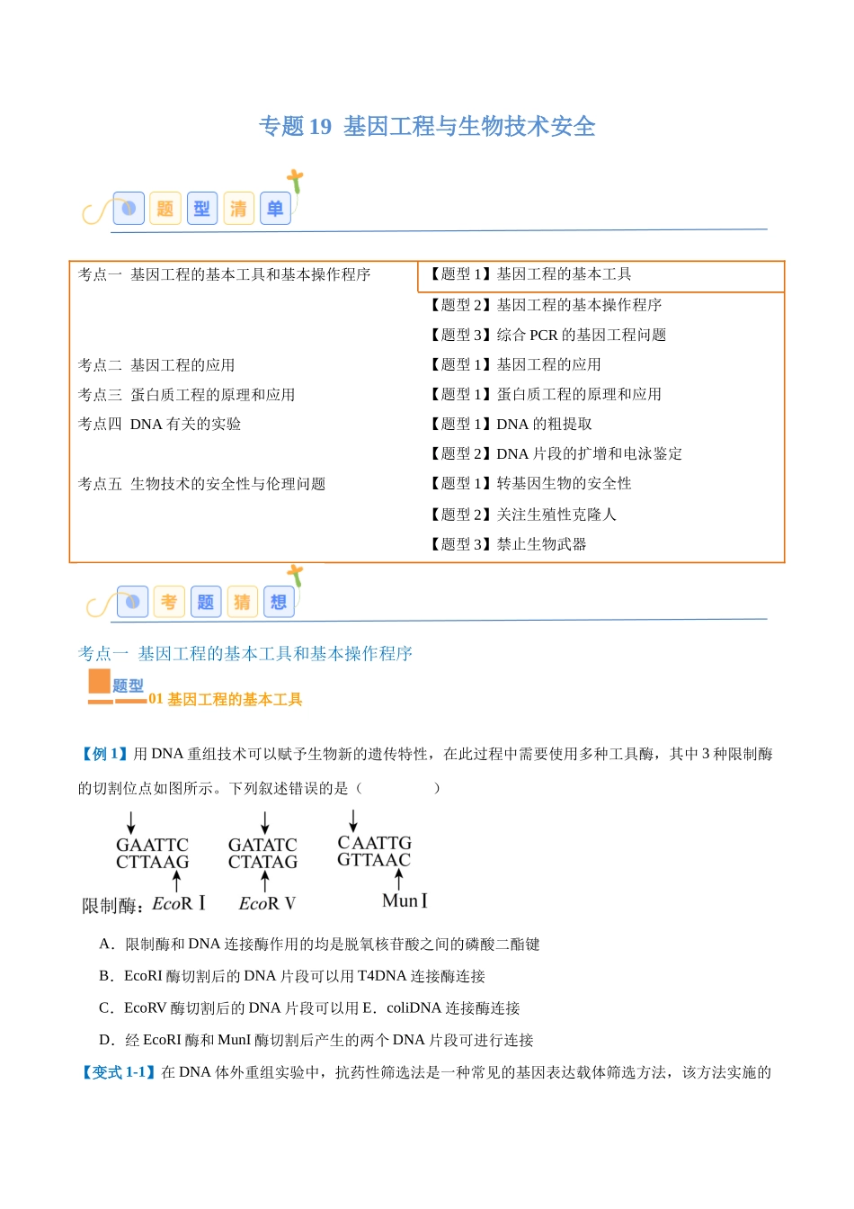 专题19 基因工程与生物技术安全(10大题型)(学生版).docx_第1页