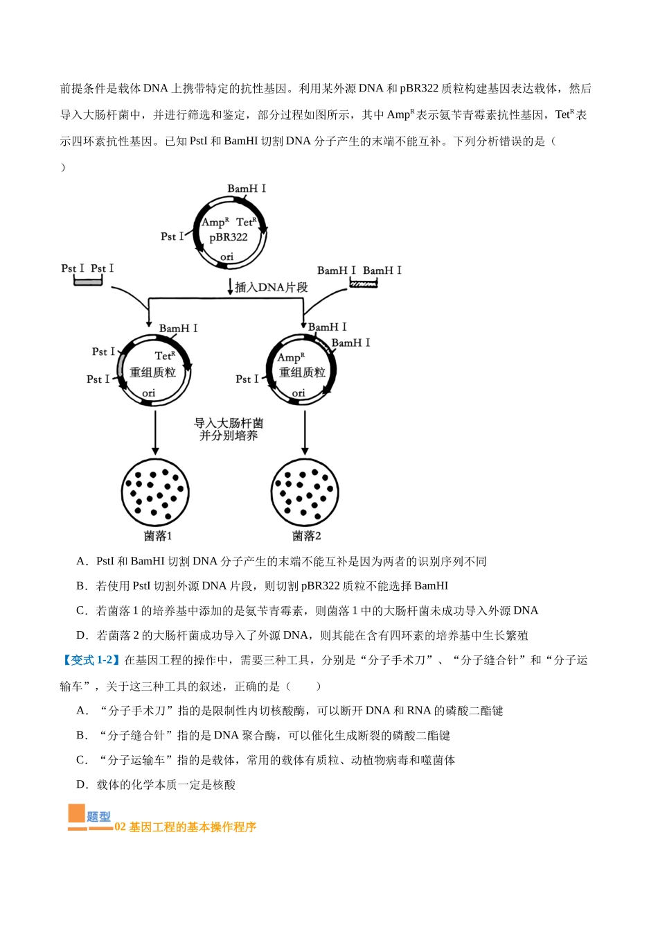 专题19 基因工程与生物技术安全(10大题型)(学生版).docx_第2页