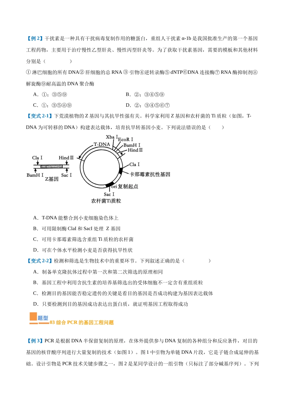 专题19 基因工程与生物技术安全(10大题型)(学生版).docx_第3页