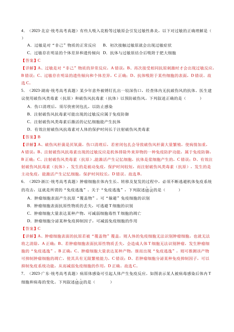 专题19 免疫调节(解析版).docx_第2页