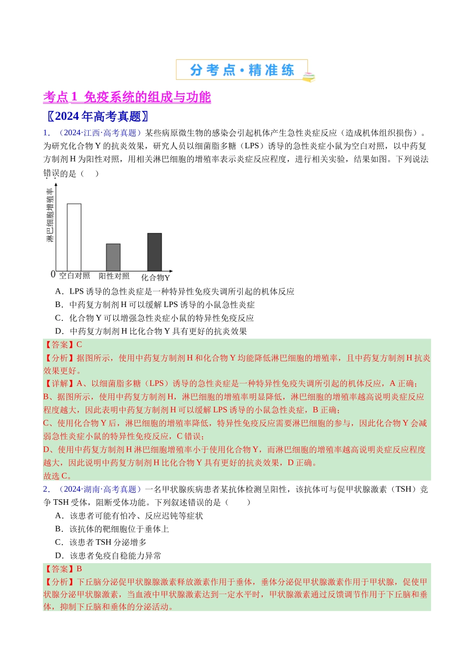 专题19 免疫调节-(全国通用) (解析版).docx_第2页