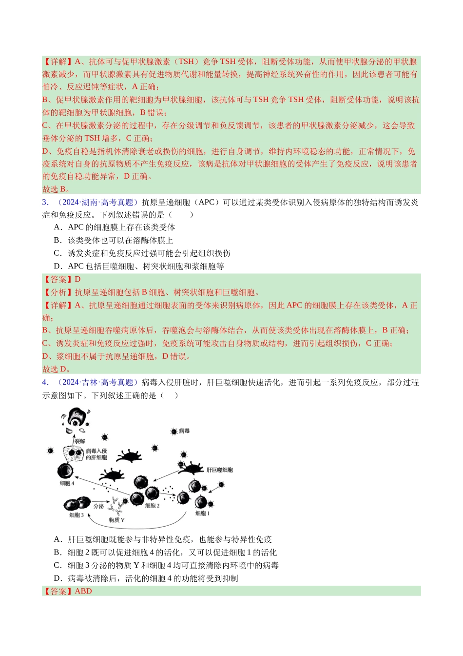 专题19 免疫调节-(全国通用) (解析版).docx_第3页
