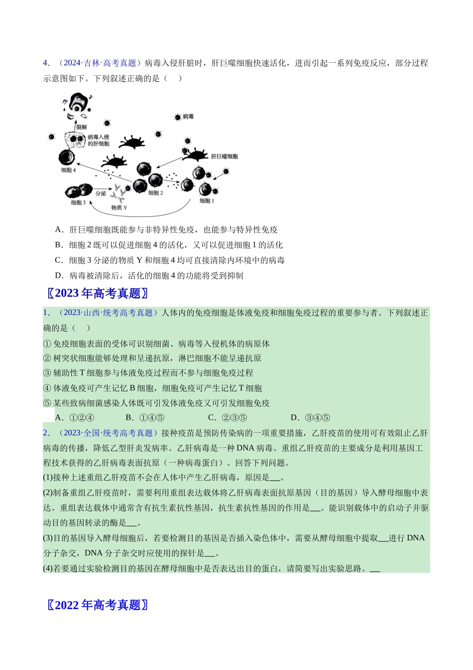 专题19 免疫调节-(全国通用) (原卷版).docx_第3页