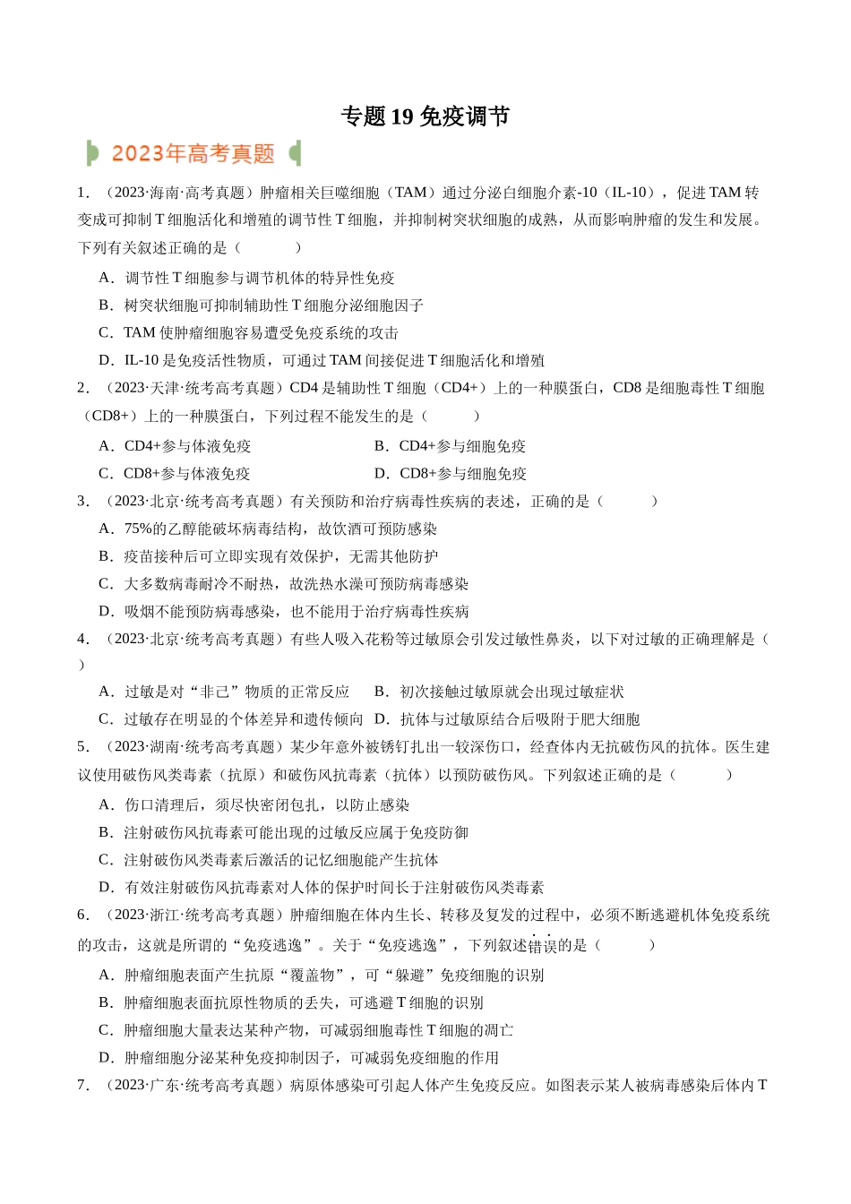 专题19 免疫调节(原卷版).docx_第1页
