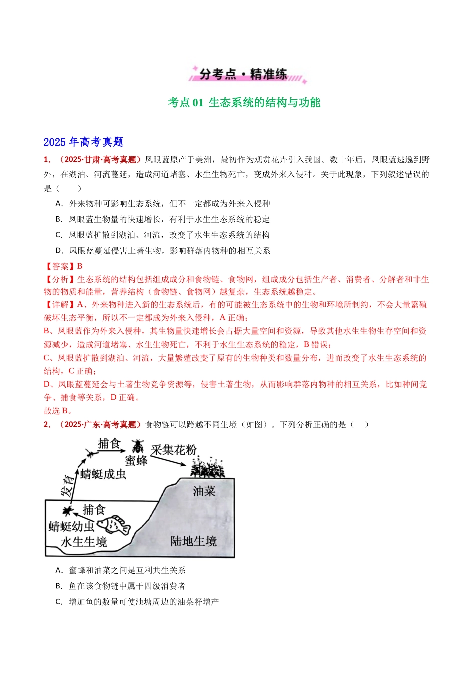 专题19 生态系统（全国通用）（教师版）.docx_第2页