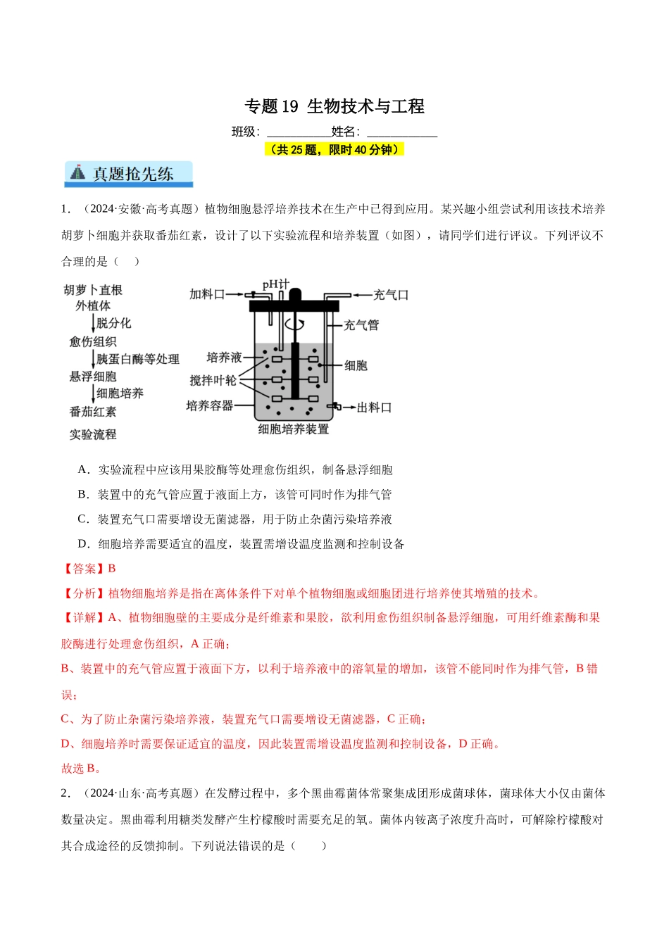 专题19 生物技术与工程（教师版）.docx_第1页