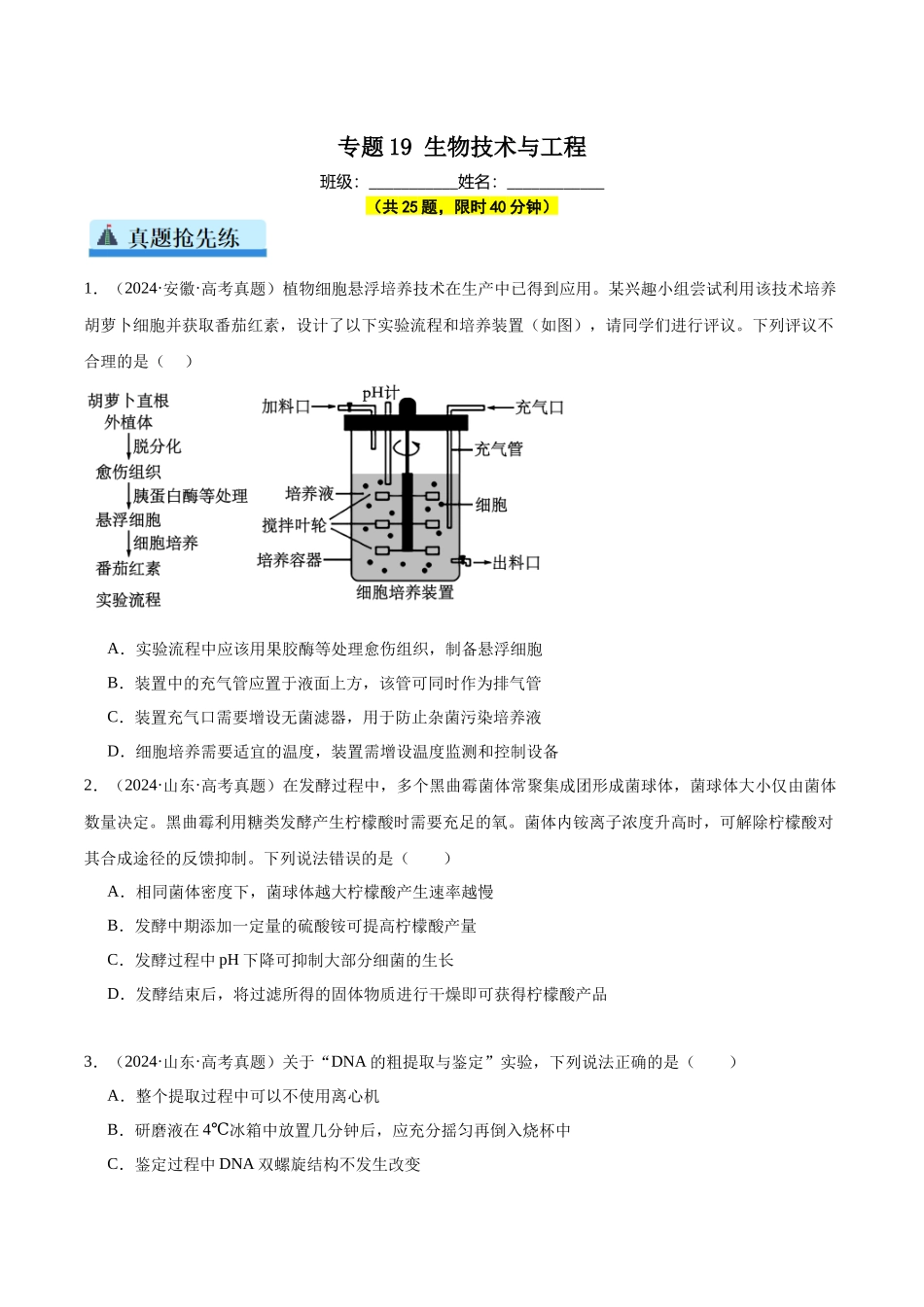 专题19 生物技术与工程(学生版).docx_第1页