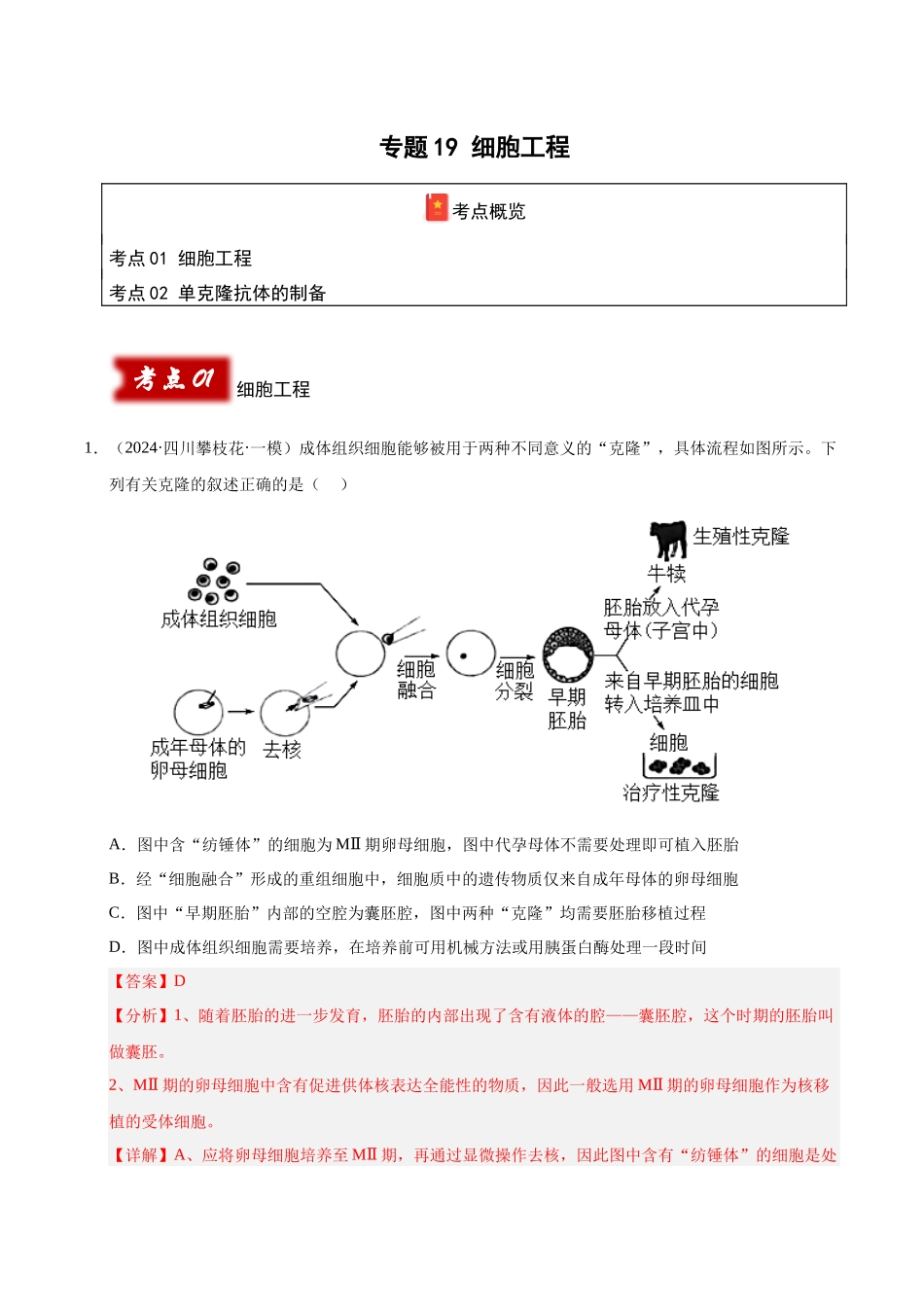 专题19 细胞工程(教师版).docx_第1页