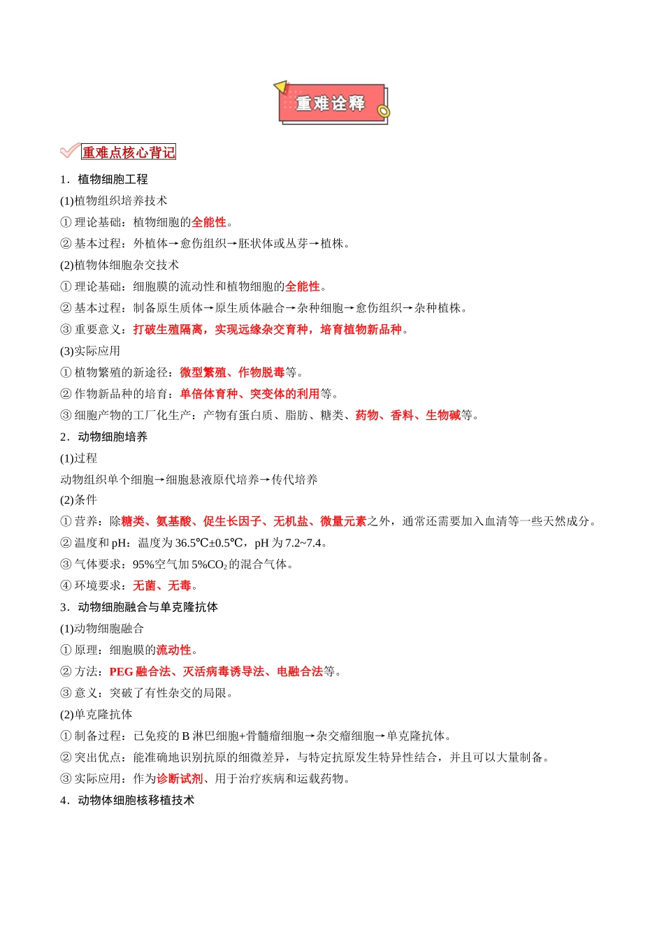 专题19 细胞工程(解析版).docx_第2页