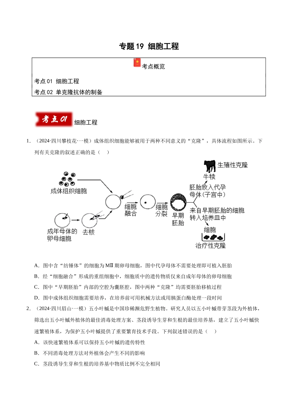 专题19 细胞工程(学生版).docx_第1页