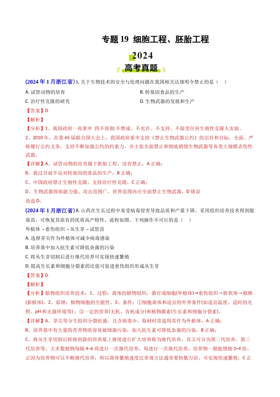 专题19 细胞工程、胚胎工程(教师版).docx_第1页