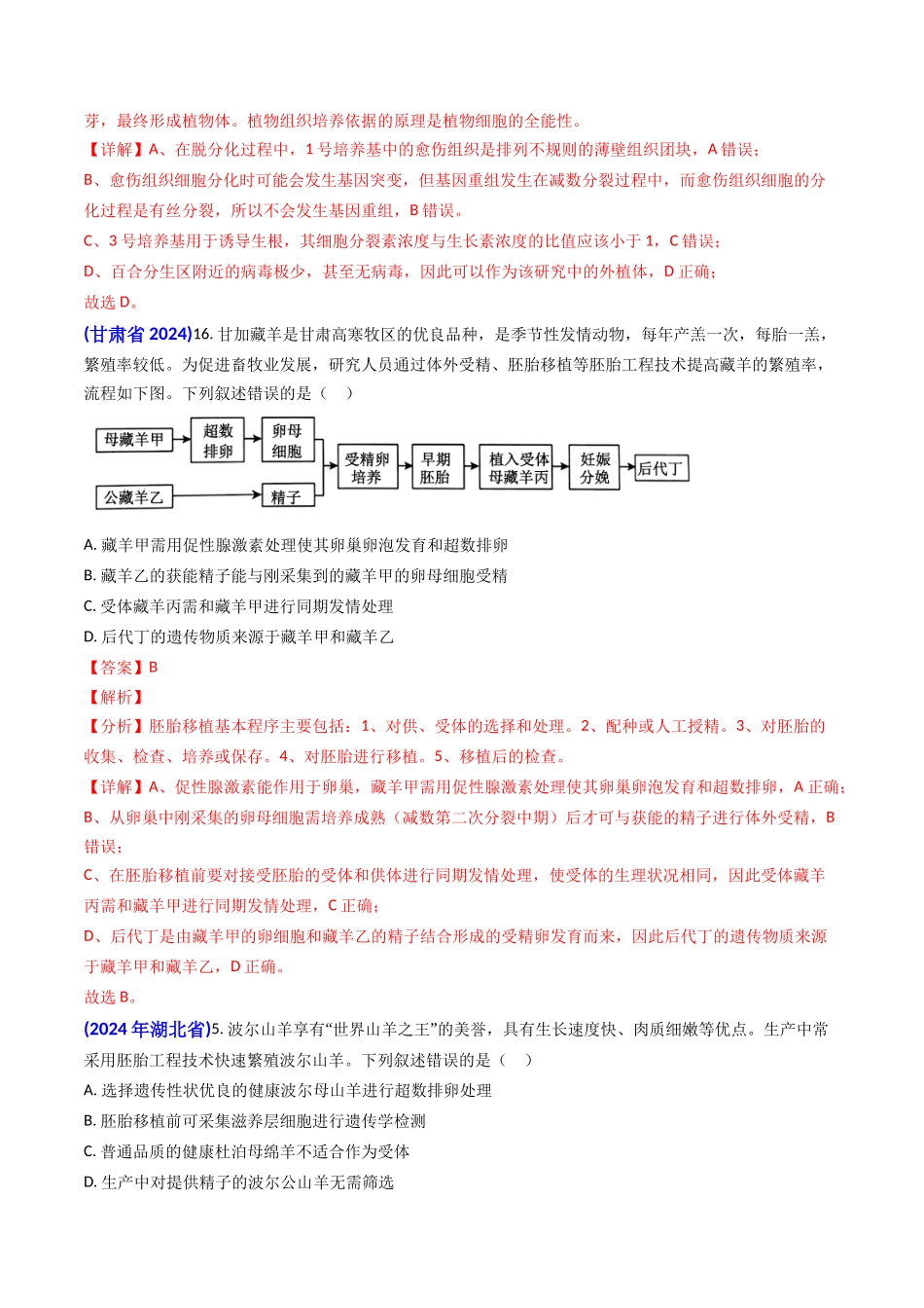 专题19 细胞工程、胚胎工程(解析版).docx_第3页