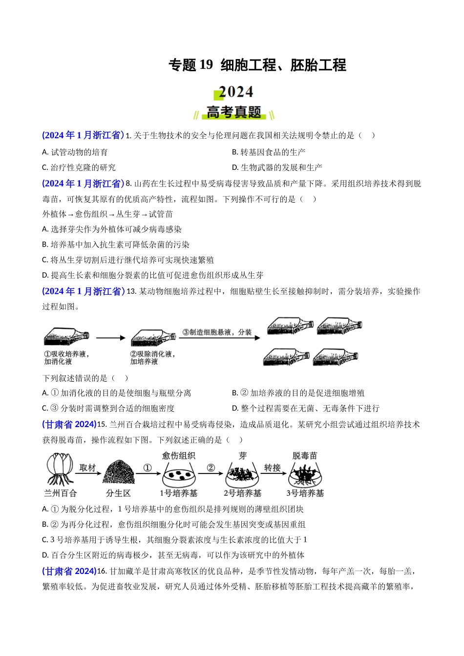 专题19 细胞工程、胚胎工程(学生版).docx_第1页