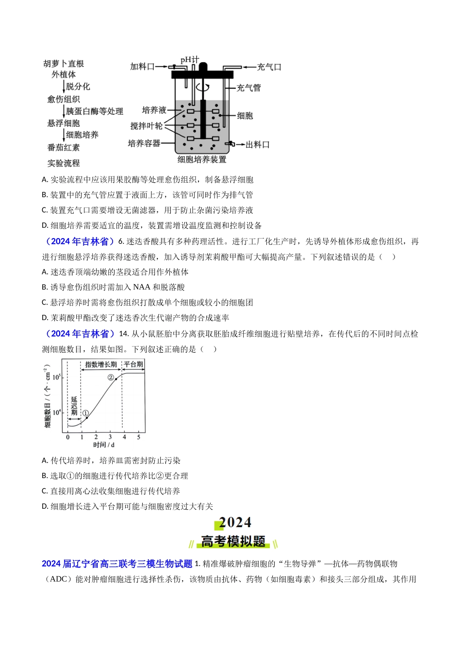专题19 细胞工程、胚胎工程(原卷版）.docx_第3页