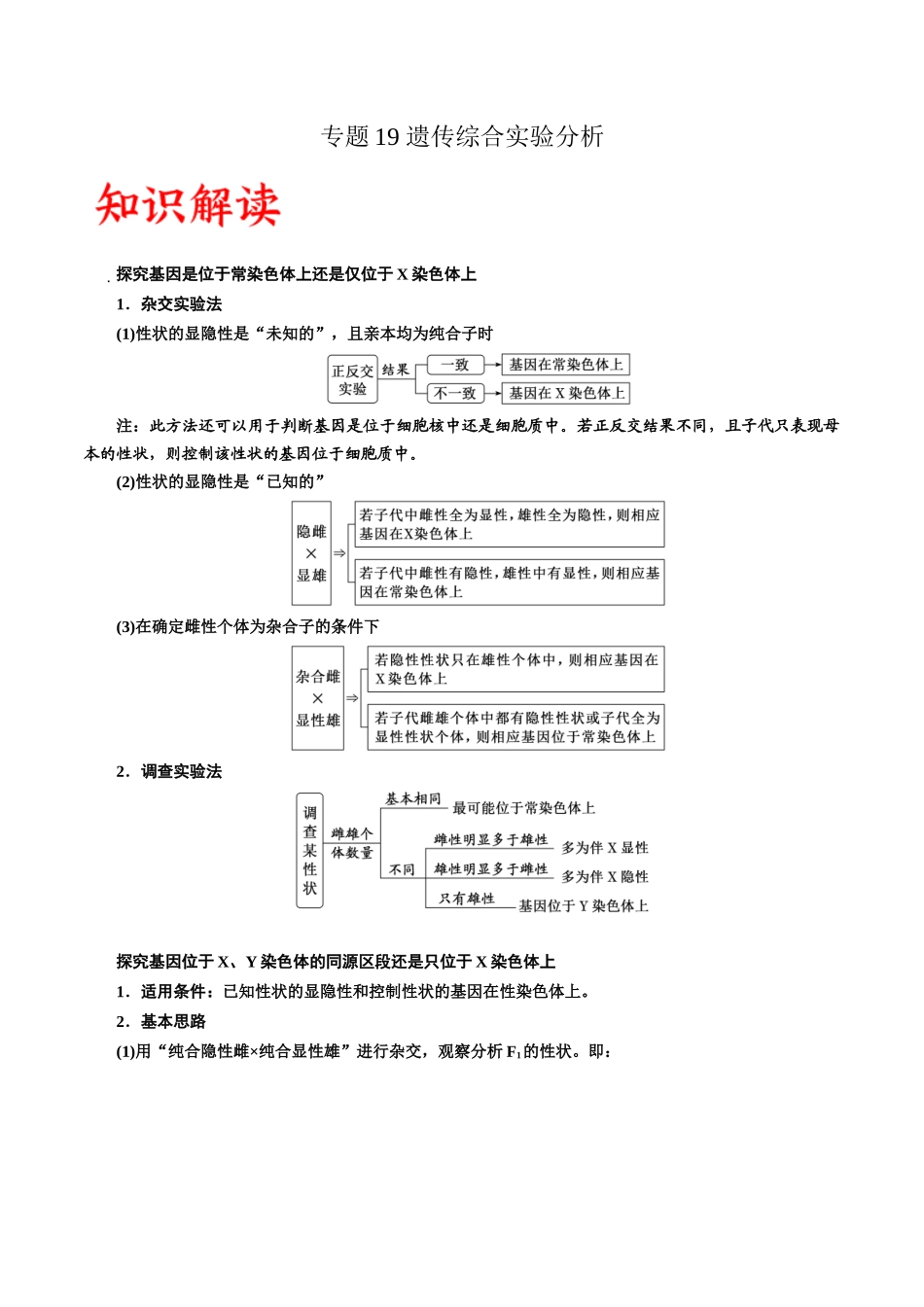专题19 遗传综合实验分析(解析版).docx_第1页