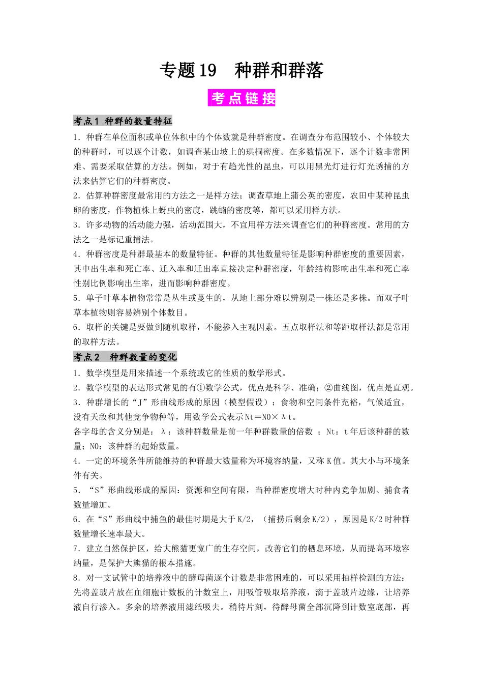 专题19 种群和群落(解析版) .docx_第1页