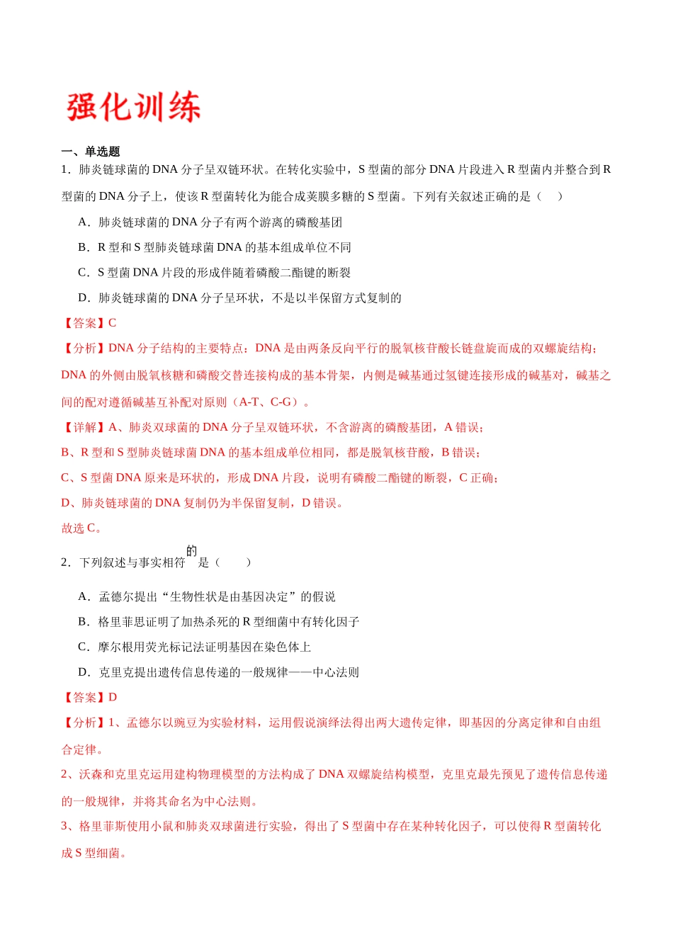 专题20 DNA是主要的遗传物质（解析版).docx_第3页