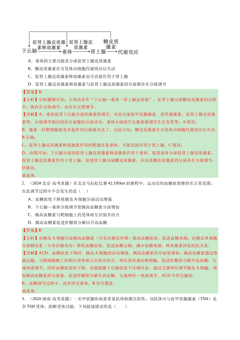 专题20 动物生命活动的调节-（全国通用） （解析版）.docx_第3页