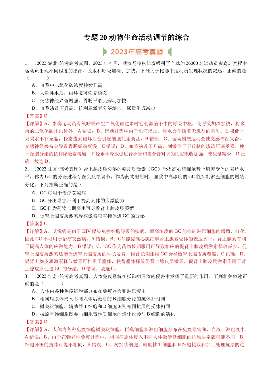 专题20 动物生命活动调节的综合(解析版).docx_第1页