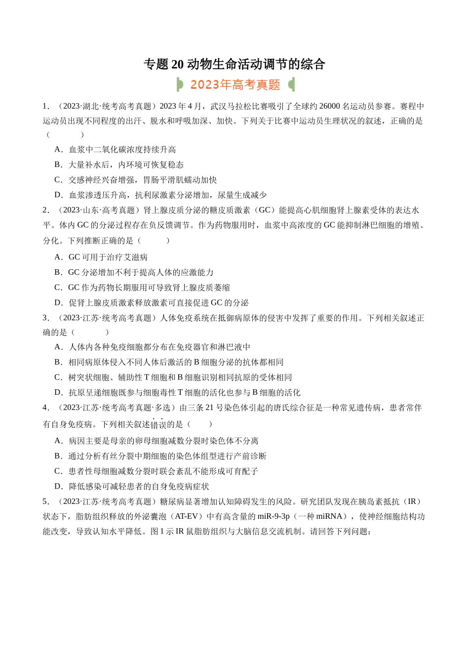 专题20 动物生命活动调节的综合（原卷版）.docx_第1页