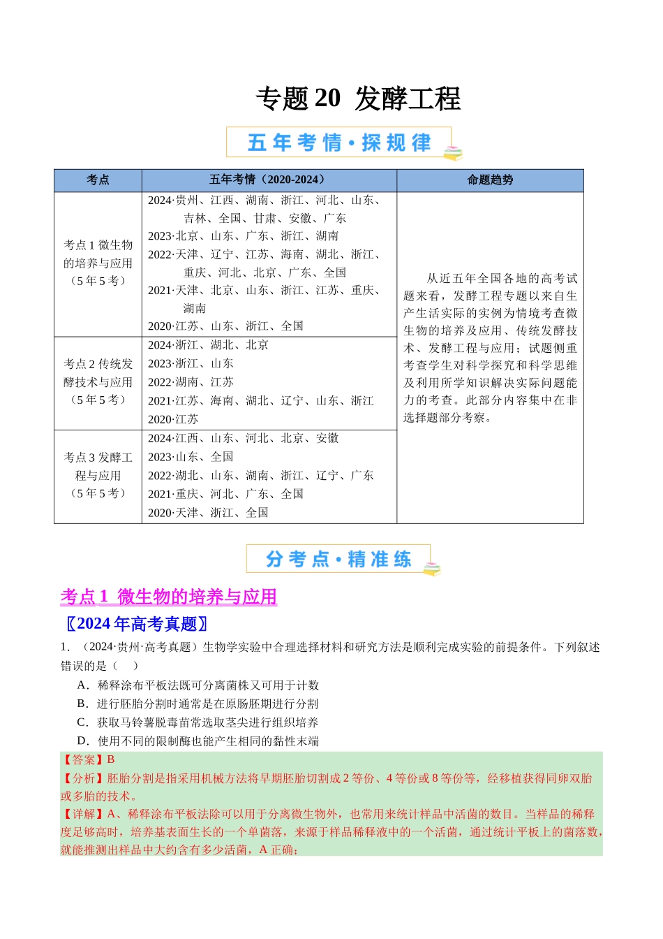 专题20 发酵工程（全国通用）（解析版）.docx_第1页