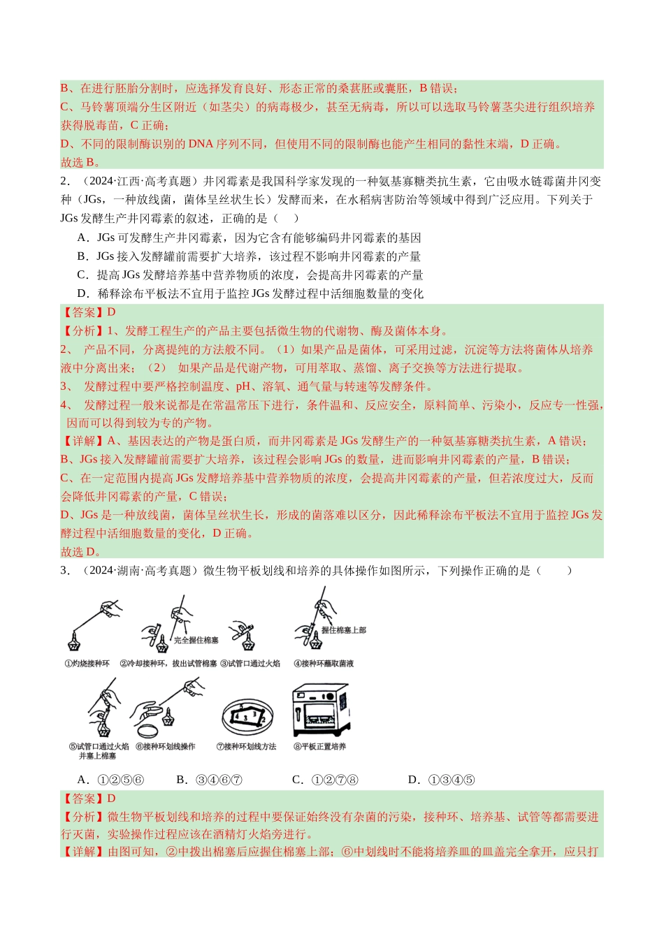 专题20 发酵工程（全国通用）（解析版）.docx_第2页