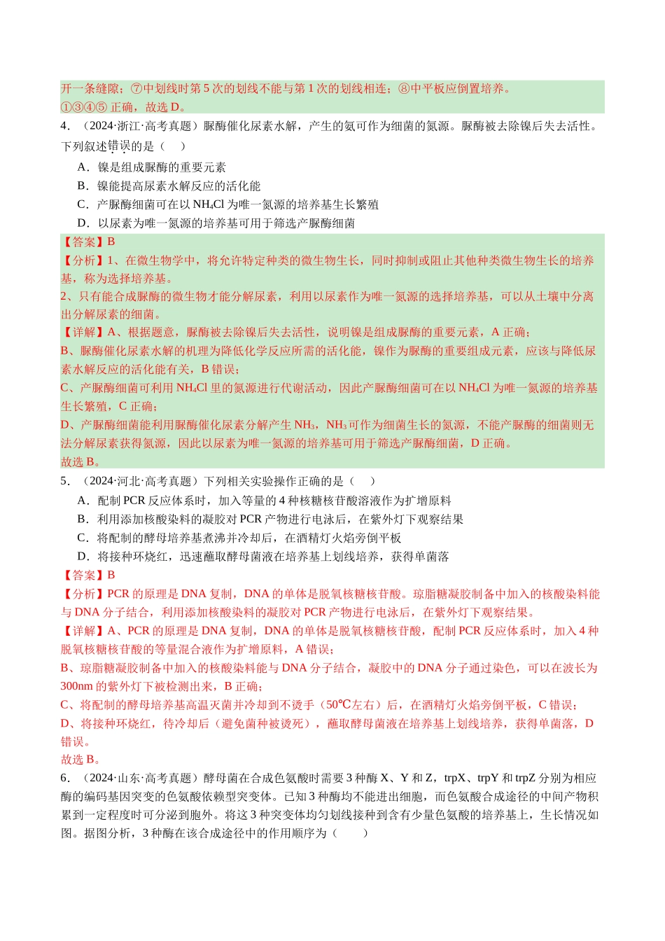 专题20 发酵工程（全国通用）（解析版）.docx_第3页