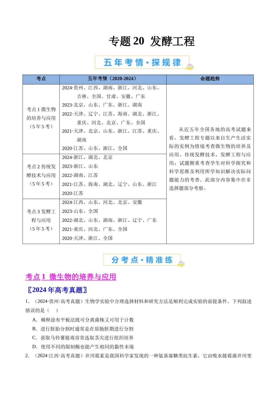专题20 发酵工程(全国通用)(原卷版).docx_第1页