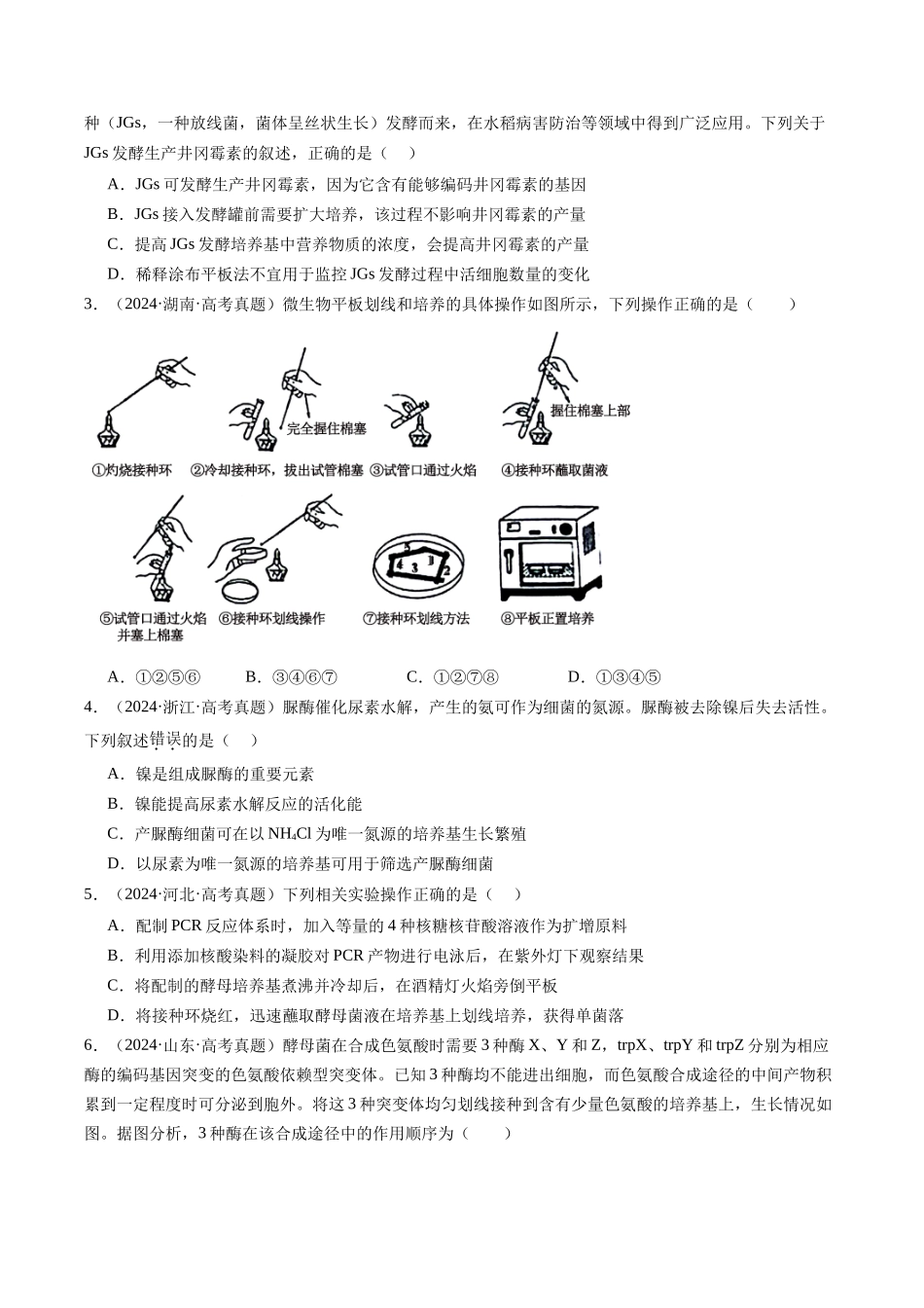 专题20 发酵工程(全国通用)(原卷版).docx_第2页