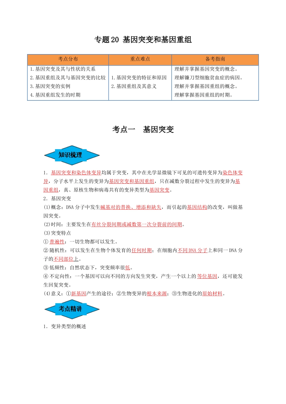 专题20 基因突变和基因重组（串讲）（解析版）.docx_第1页