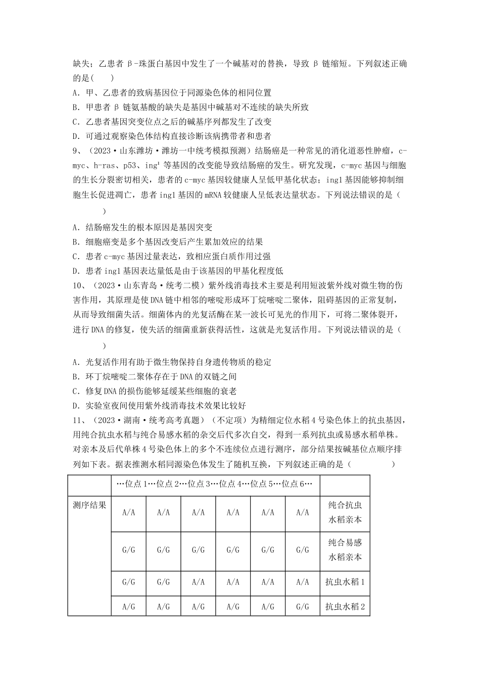 专题20 基因突变和基因重组(精练)(原卷版).docx_第3页