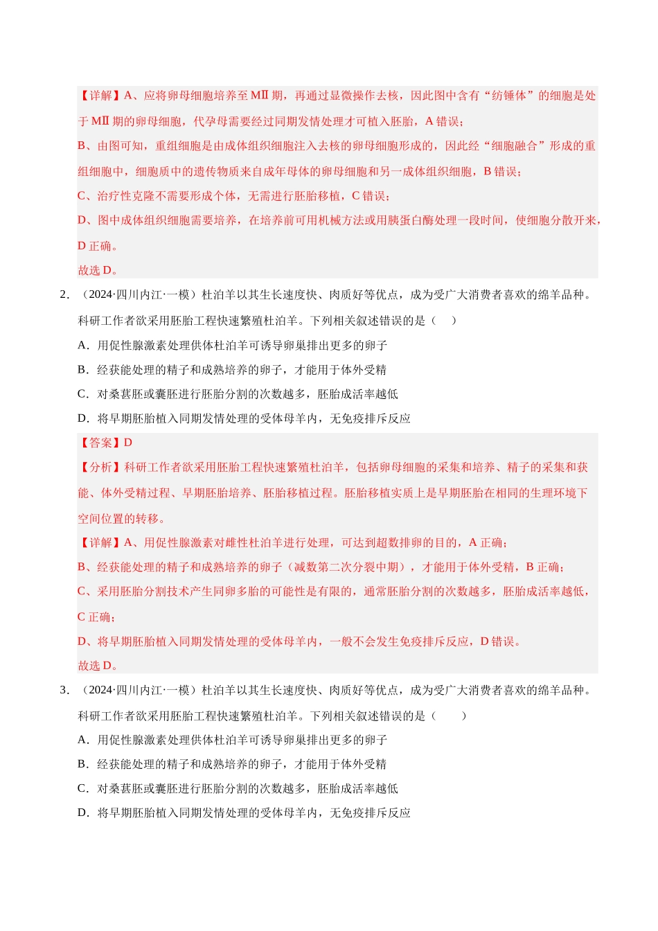 专题20 胚胎工程 (教师版).docx_第2页