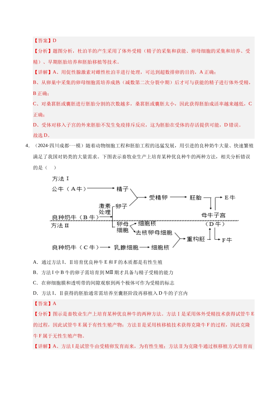 专题20 胚胎工程 (教师版).docx_第3页