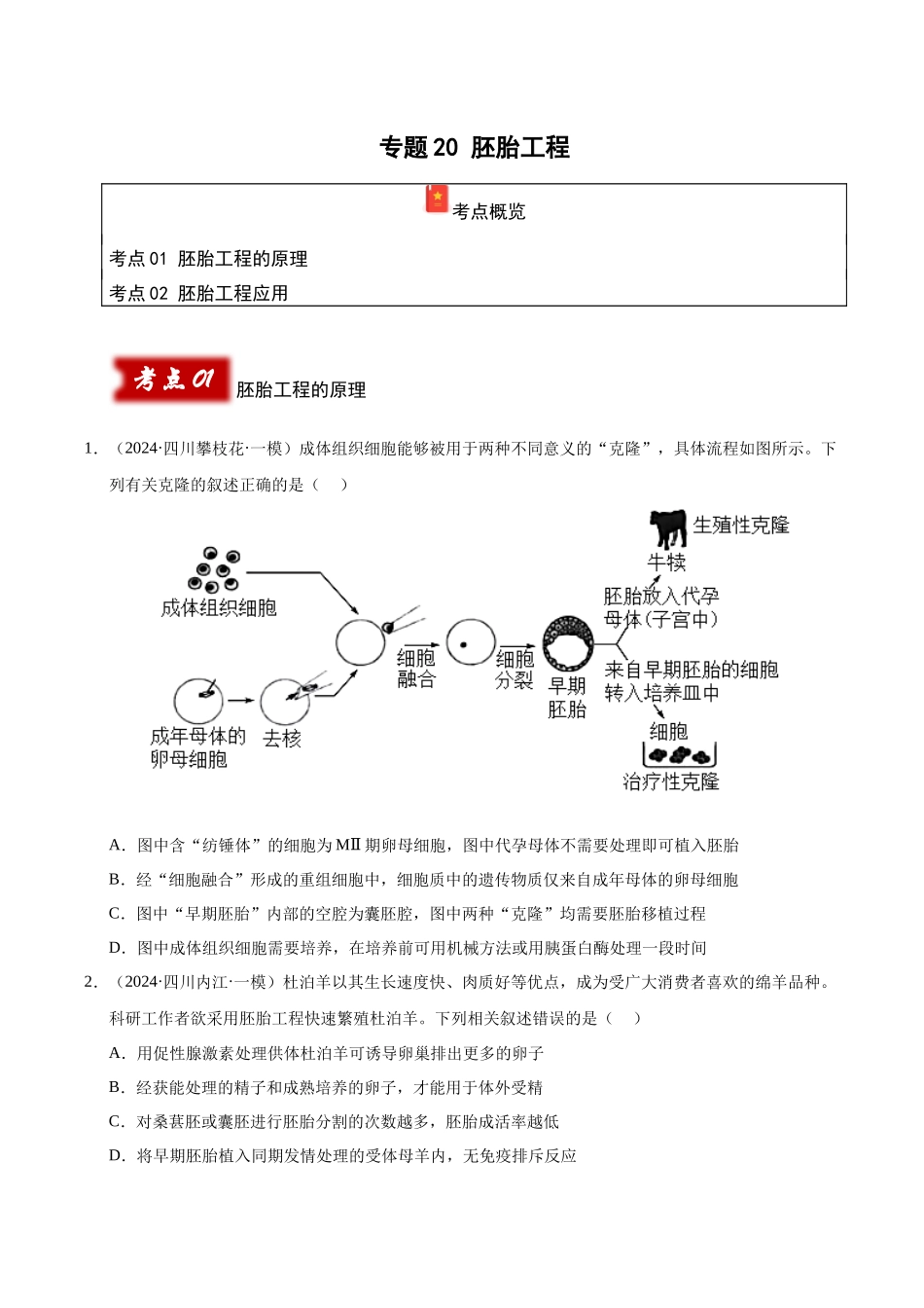 专题20 胚胎工程 (学生版).docx_第1页