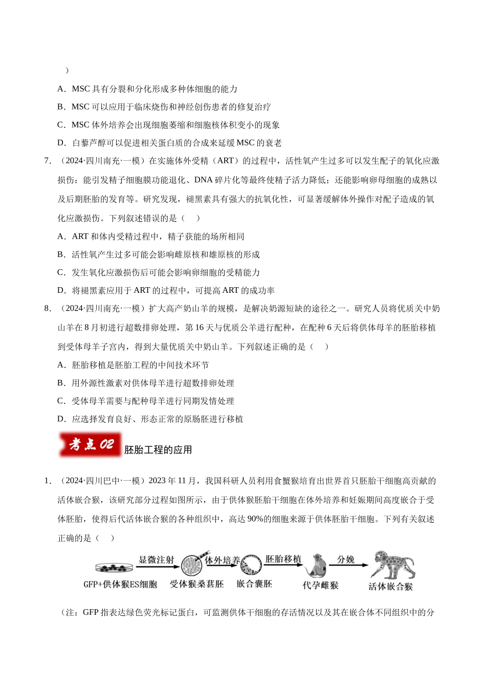 专题20 胚胎工程 (学生版).docx_第3页