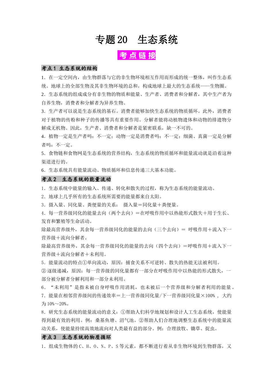 专题20 生态系统(解析版).docx_第1页