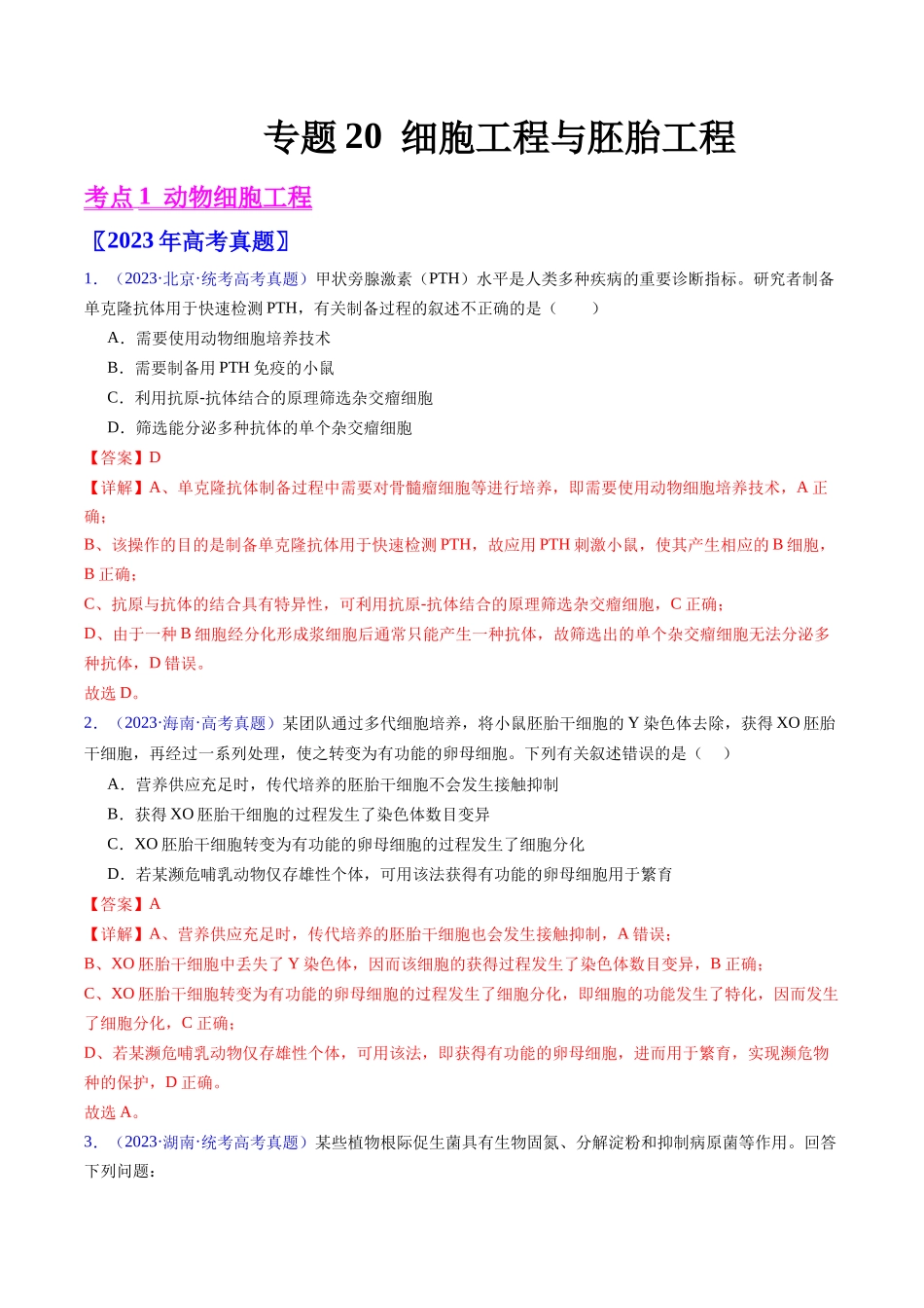 专题20 细胞工程与胚胎工程-五年(2019-2023)高考生物真题分项汇编(全国通用)(教师版).docx_第1页