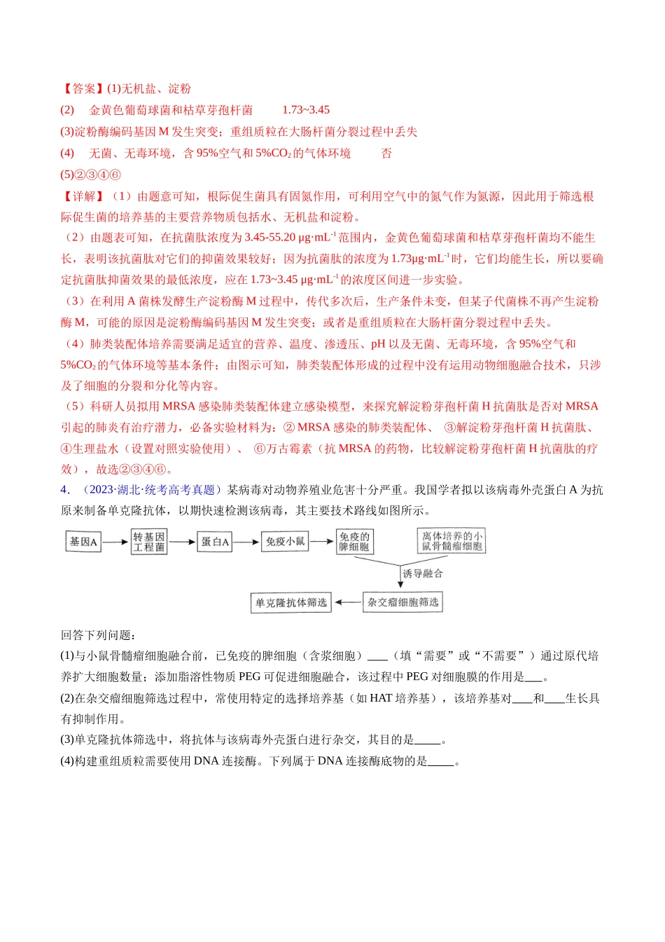 专题20 细胞工程与胚胎工程-五年(2019-2023)高考生物真题分项汇编(全国通用)(教师版).docx_第3页