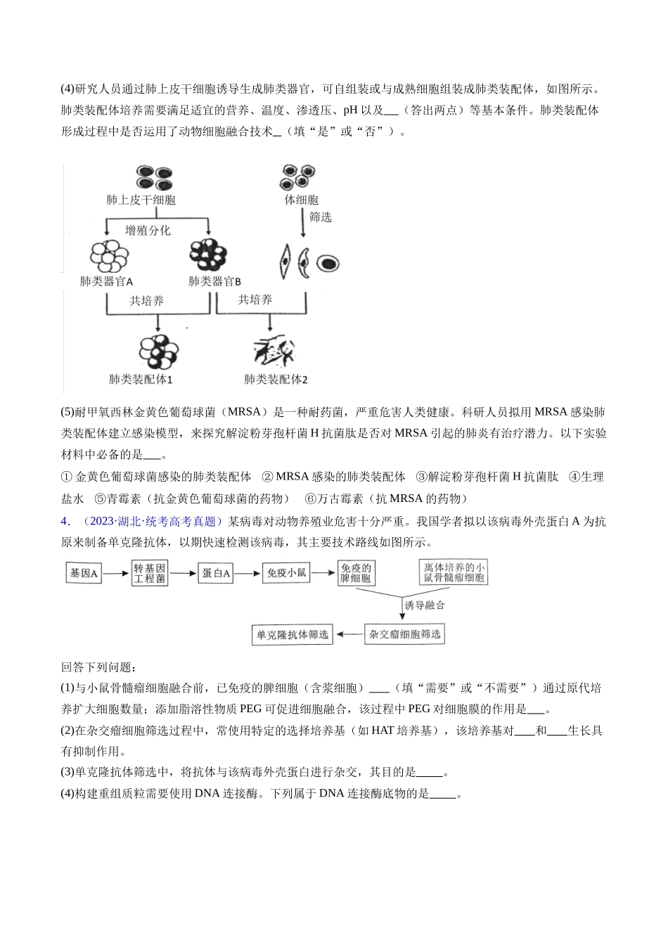专题20 细胞工程与胚胎工程-五年(2019-2023)高考生物真题分项汇编(全国通用)(学生版).docx_第2页