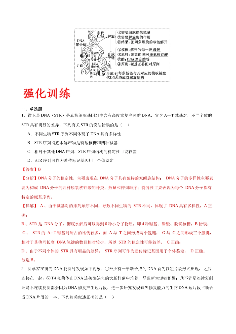 专题21 DNA分子的结构、复制与基因的本质（解析版).docx_第3页