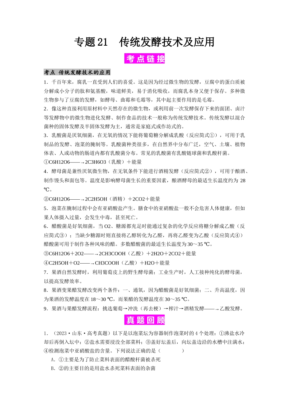 专题21 传统发酵技术及应用（解析版）.docx_第1页