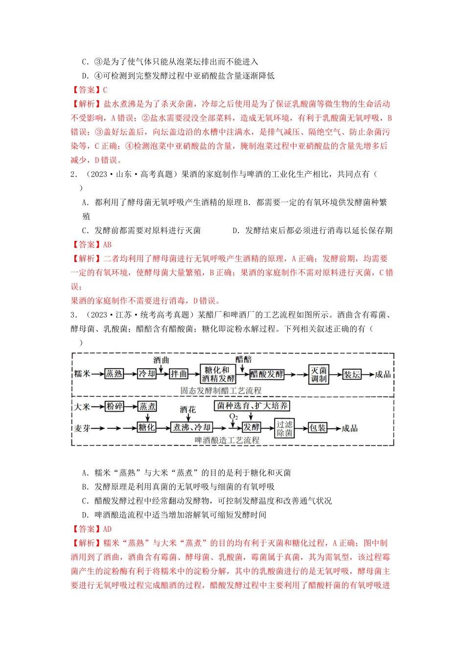 专题21 传统发酵技术及应用（解析版）.docx_第2页