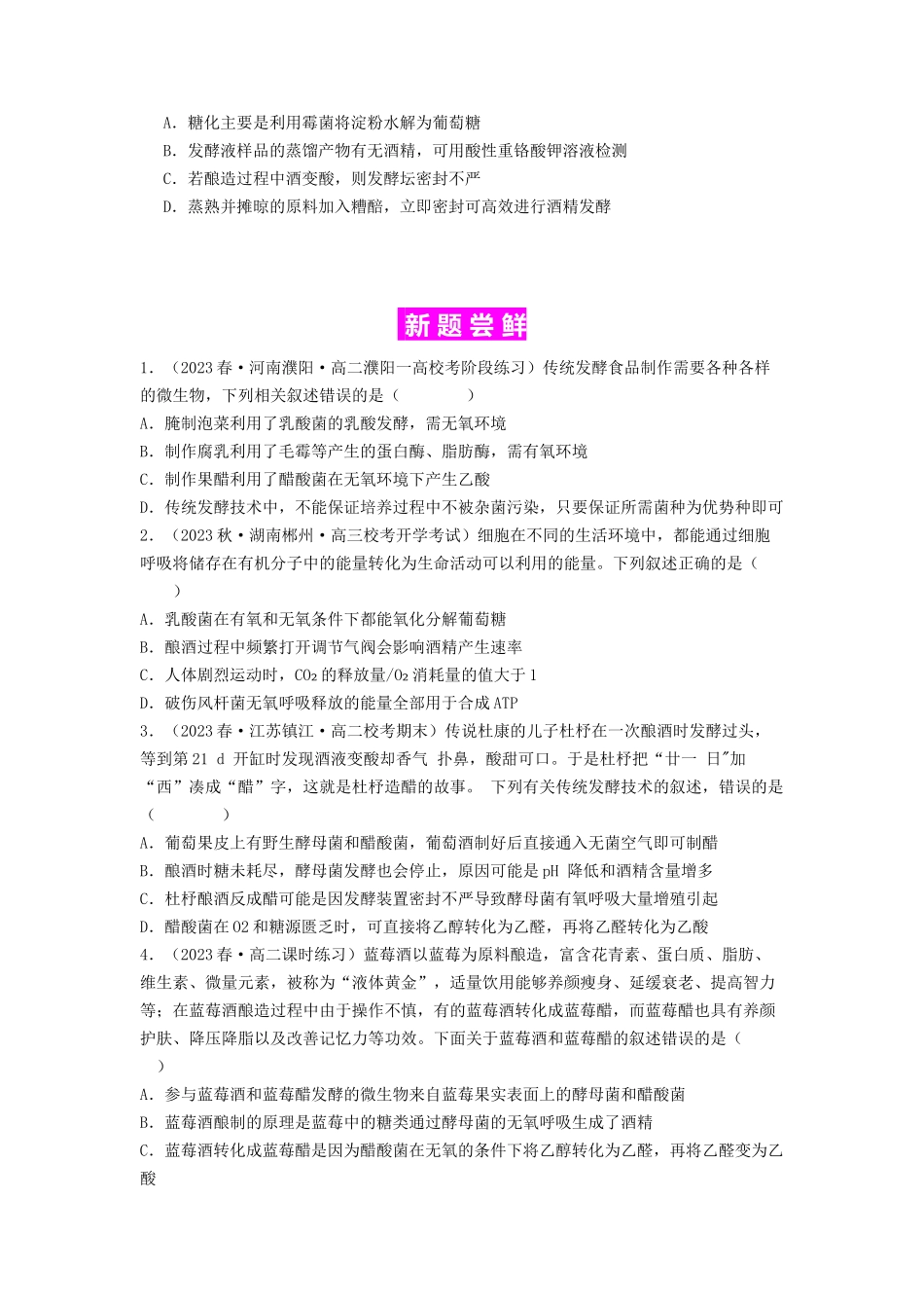 专题21 传统发酵技术及应用(原卷版).docx_第3页