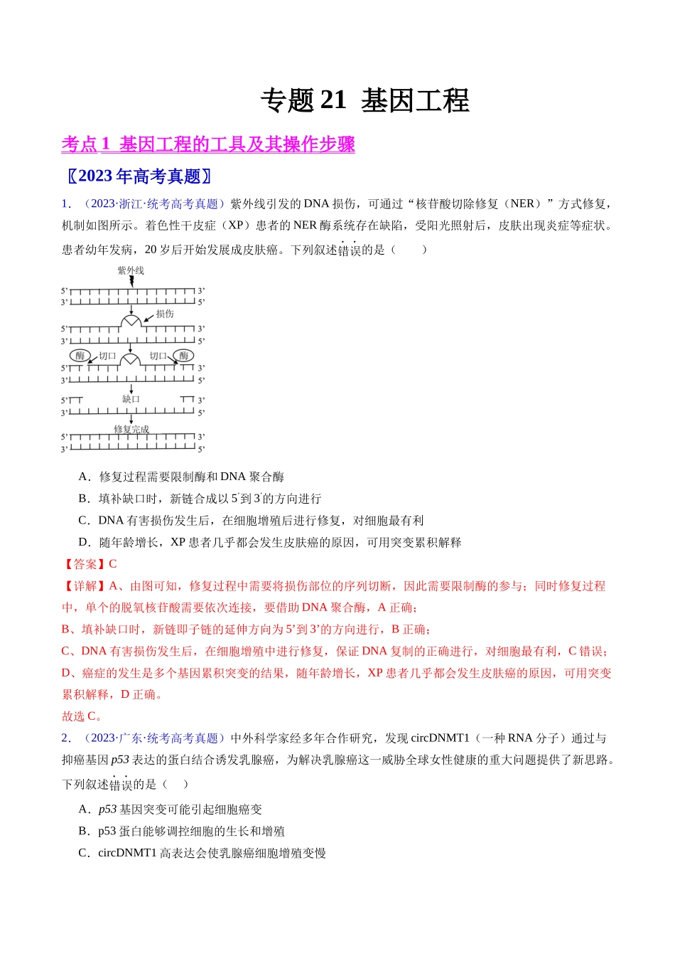 专题21 基因工程-五年(2019-2023)高考生物真题分项汇编(全国通用)(教师版).docx_第1页