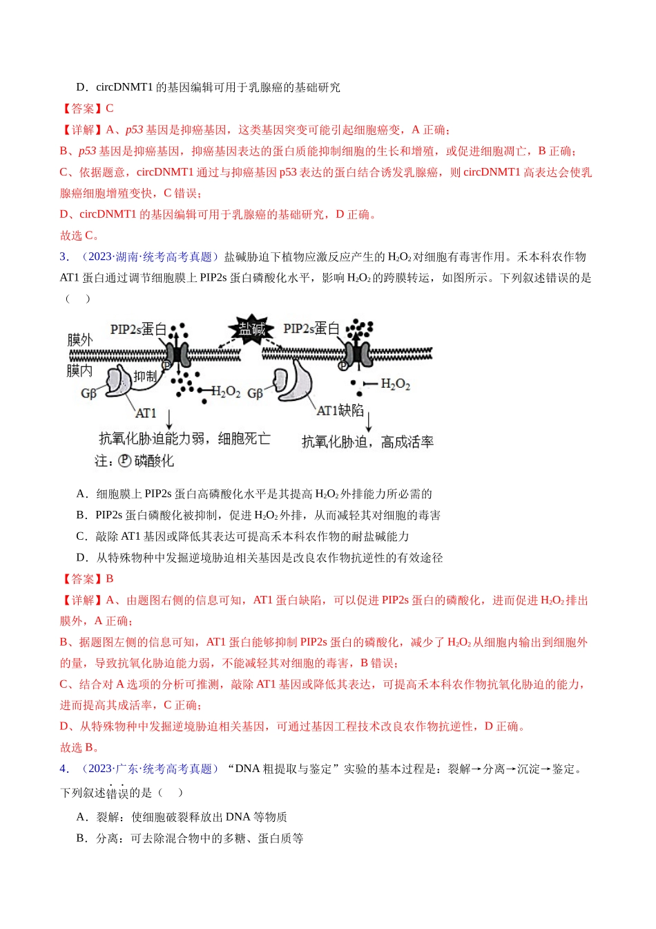 专题21 基因工程-五年(2019-2023)高考生物真题分项汇编(全国通用)(教师版).docx_第2页